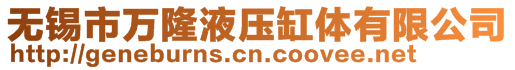 無錫市萬隆液壓缸體有限公司
