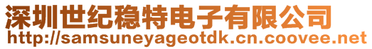 深圳世紀穩(wěn)特電子有限公司