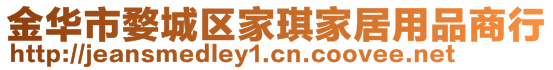 金華市婺城區(qū)家琪家居用品商行