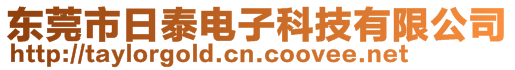 東莞市日泰電子科技有限公司