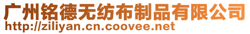 廣州銘德無紡布制品有限公司