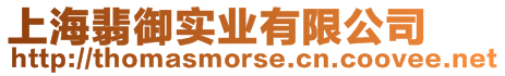 上海翡御實業(yè)有限公司