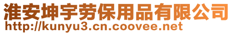 淮安坤宇勞保用品有限公司