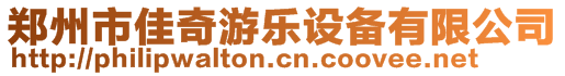 鄭州市佳奇游樂設(shè)備有限公司