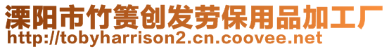 溧陽市竹簀創(chuàng)發(fā)勞保用品加工廠