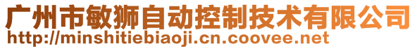 广州市敏狮自动控制技术有限公司