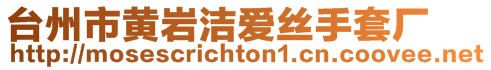 臺州市黃巖潔愛絲手套廠