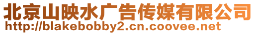 北京山映水廣告?zhèn)髅接邢薰? style=