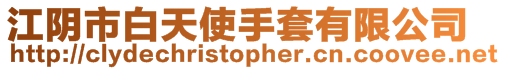 江陰市白天使手套有限公司