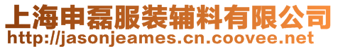 上海申磊服裝輔料有限公司