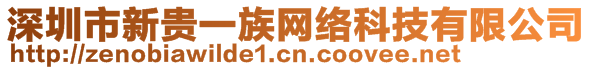 深圳市新貴一族網(wǎng)絡(luò)科技有限公司