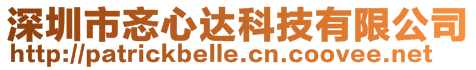 深圳市忞心達科技有限公司