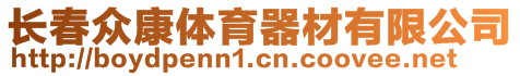 長(zhǎng)春眾康體育器材有限公司