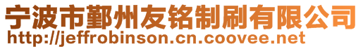 寧波市鄞州友銘制刷有限公司