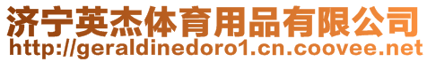 濟(jì)寧英杰體育用品有限公司