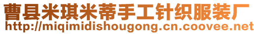 曹縣米琪米蒂手工針織服裝廠