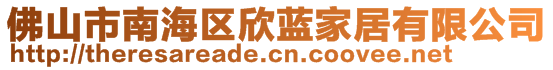 佛山市南海區(qū)欣藍(lán)家居有限公司