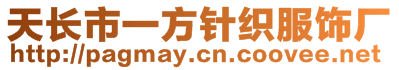 天長市一方針織服飾廠