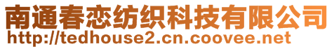 南通春戀紡織科技有限公司