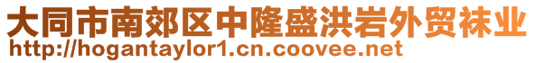 大同市南郊區中隆盛洪巖外貿襪業