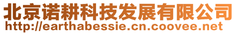 北京諾耕科技發(fā)展有限公司