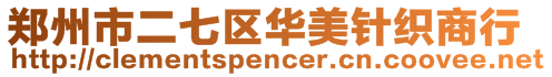 鄭州市二七區(qū)華美針織商行