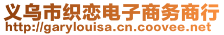 义乌市织恋电子商务商行