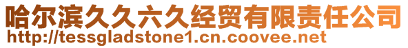 哈爾濱久久六久經(jīng)貿(mào)有限責任公司