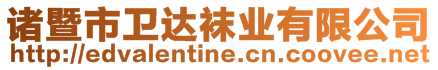 諸暨市衛達襪業有限公司