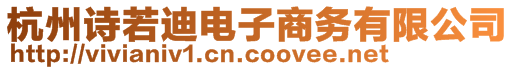 杭州詩若迪電子商務(wù)有限公司