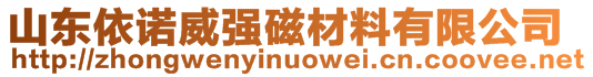 山東依諾威強(qiáng)磁材料有限公司