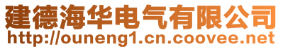建德海華電氣有限公司
