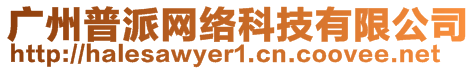 廣州普派網(wǎng)絡(luò)科技有限公司