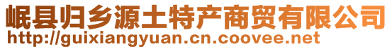 岷縣歸鄉源土特產商貿有限公司