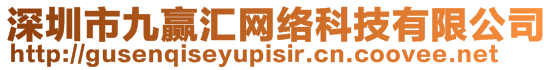 深圳市九贏匯網(wǎng)絡(luò)科技有限公司