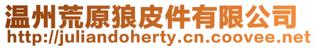 溫州荒原狼皮件有限公司