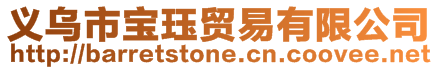 義烏市寶玨貿(mào)易有限公司