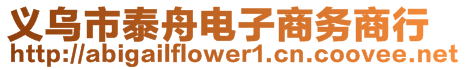 義烏市泰舟電子商務(wù)商行