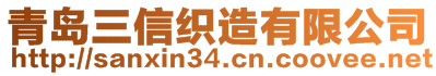 青島三信織造有限公司