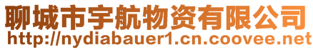 聊城市宇航物資有限公司