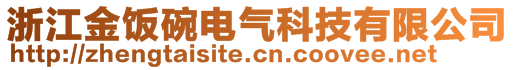 浙江金飯碗電氣科技有限公司