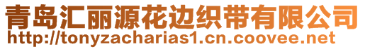 青島匯麗源花邊織帶有限公司