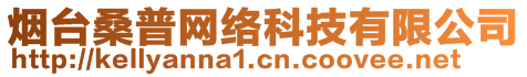 煙臺桑普網絡科技有限公司
