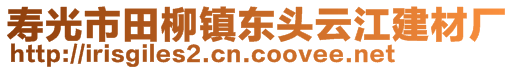 壽光市田柳鎮東頭云江建材廠