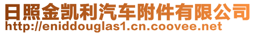 日照金凱利汽車附件有限公司