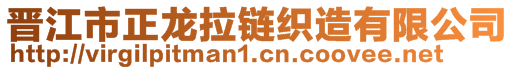 晉江市正龍拉鏈織造有限公司