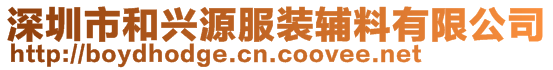 深圳市和興源服裝輔料有限公司