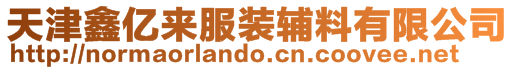 天津鑫億來服裝輔料有限公司