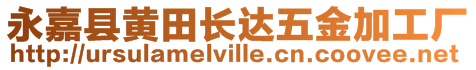 永嘉县黄田长达五金加工厂