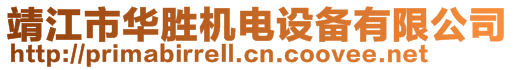 靖江市華勝機電設備有限公司